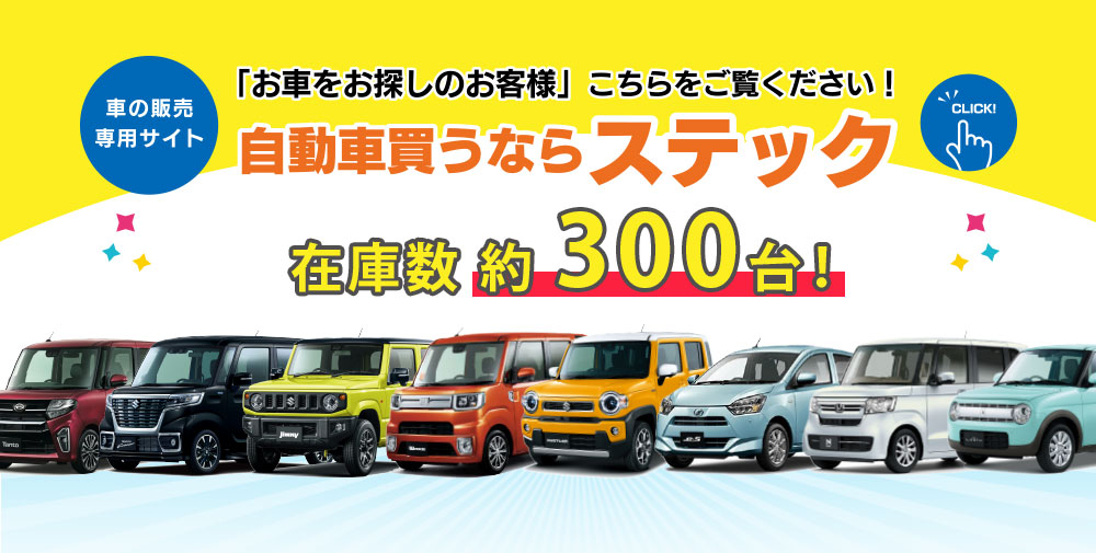 車の販売専用サイト 「お車をお探しのお客様」こちらをご覧ください!