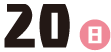 20日（日）
