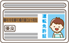 お子さま免許証