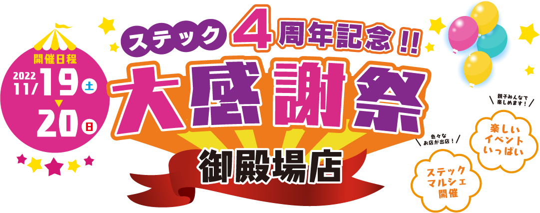 ステック4周年記念大感謝祭
