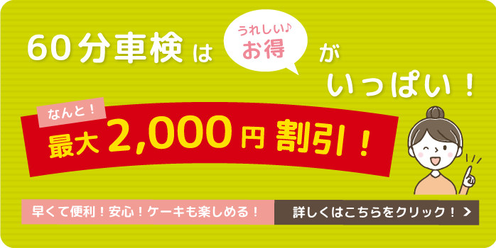 60分車検 │ 車検・整備・点検 │ 株式会社ステック 