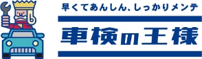 ステック車検の王様