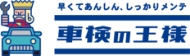ステック車検の王様
