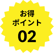 お得ポイント02